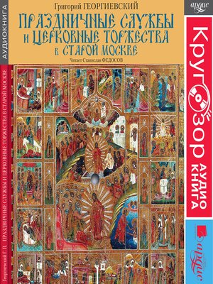 cover image of Праздничные службы и церковные торжества в старой Москве